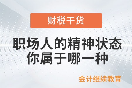職場人的這幾種精神狀態(tài)，你屬于哪一種？