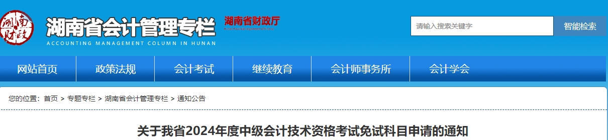 湖南省2024年中級會計免試科目申請的通知