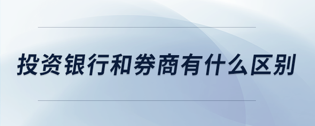 投資銀行和券商有什么區別