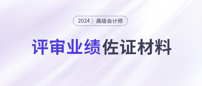 高會評審很關鍵但容易忽視！提供有效的業績佐證材料