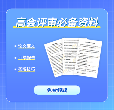 高會評審很關鍵但容易忽視！提供有效的業績佐證材料
