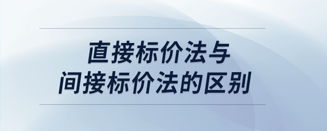 直接標價法與間接標價法的區別