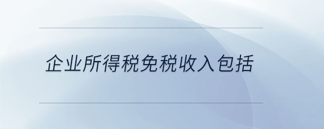 企業所得稅免稅收入包括