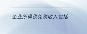 企業所得稅免稅收入包括