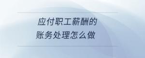 應付職工薪酬的賬務處理怎么做