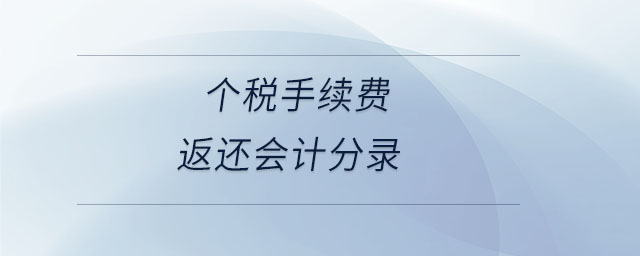 個稅手續費返還會計分錄