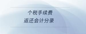 個稅手續費返還會計分錄