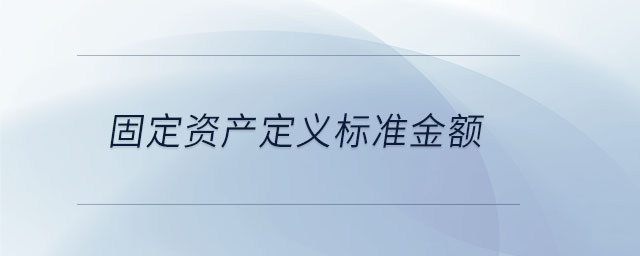 固定資產定義標準金額