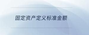 固定資產定義標準金額