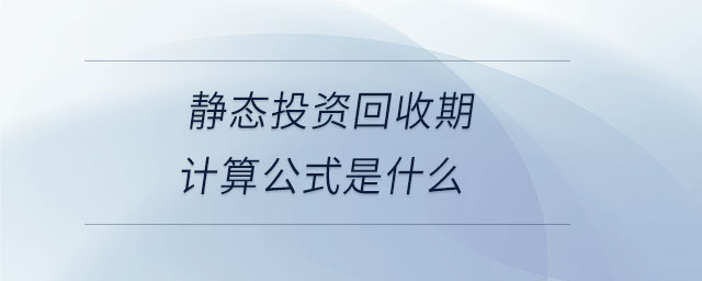 靜態投資回收期計算公式是什么