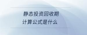 靜態投資回收期計算公式是什么