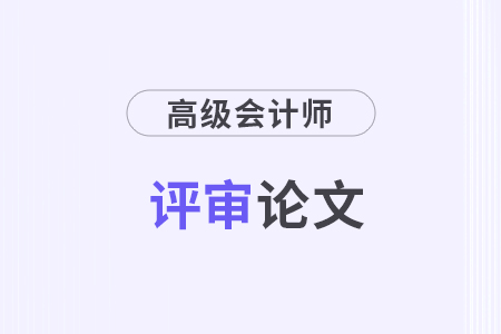 2024年高級會計師評審論文要求多少字符？