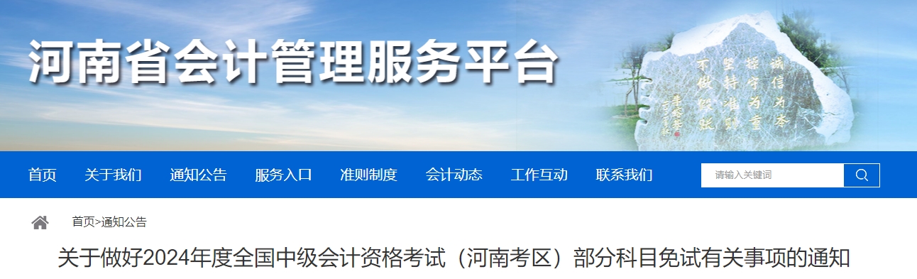 河南省2024年中級會計考試部分科目免試有關事項的通知