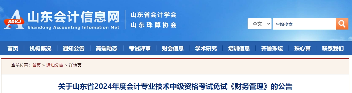 山東省2024年中級會計考試免試《財務管理》的公告
