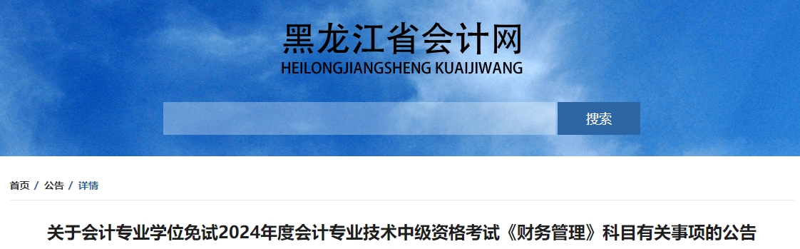 2024年黑龍江中級(jí)會(huì)計(jì)免試《財(cái)務(wù)管理》科目有關(guān)事項(xiàng)的公告