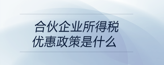 合伙企業所得稅優惠政策是什么