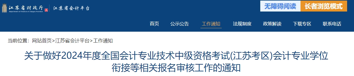 江蘇省2024年中級(jí)會(huì)計(jì)師申請(qǐng)科目免試相關(guān)通知