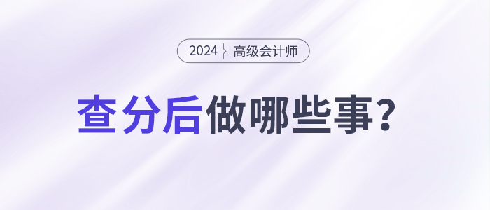 24年高級會計師考試成績出來后要做什么？