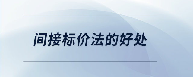 間接標價法的好處