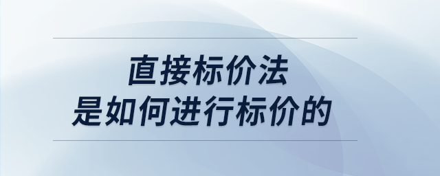直接標價法是如何進行標價的