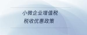 小微企業增值稅稅收優惠政策