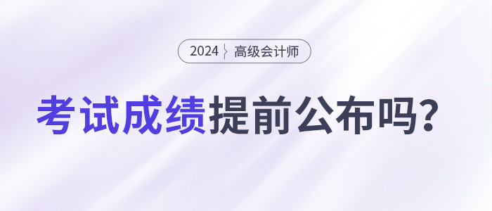 24年初級考試成績公布！高會考試成績會提前公布嗎？