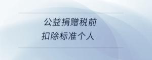 公益捐贈稅前扣除標準個人