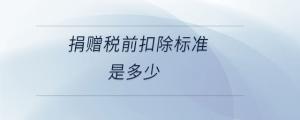 捐贈稅前扣除標準是多少