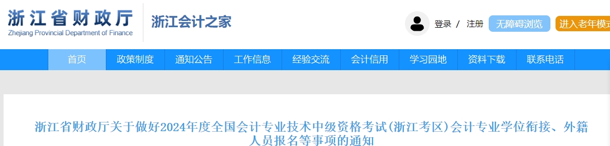 浙江省2024年中級會計(jì)考試免試科目等事項(xiàng)的通知