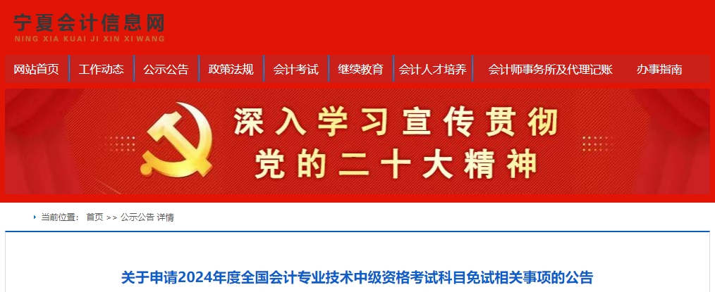 寧夏2024年中級會計職稱考試科目免試相關事項的公告