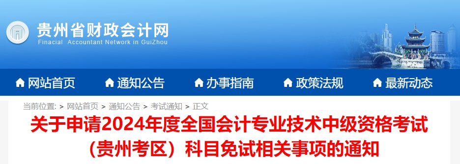 貴州省2024年中級會計考試免試相關事項的通知