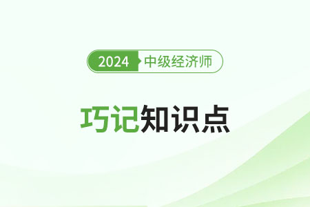 2024年中級(jí)經(jīng)濟(jì)師《金融》巧記知識(shí)點(diǎn)