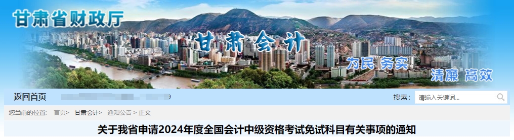 甘肅省2024年中級會計師考試申請免試科目相關(guān)通知