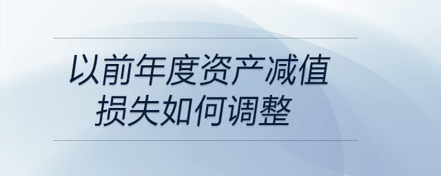 以前年度資產減值損失如何調整