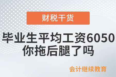 2023屆本科畢業生月平均工資6050元，你拖后腿了嗎？