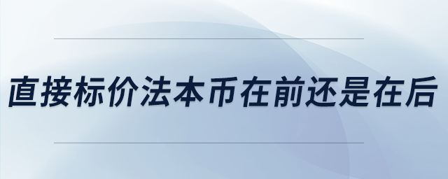 直接標價法本幣在前還是在后