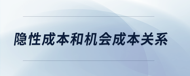 隱性成本和機會成本關系
