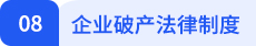 經濟法08