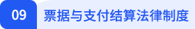 經濟法09