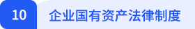 經濟法10