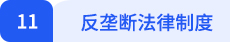 經濟法11