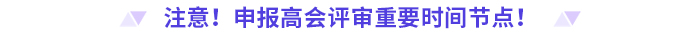申報高級會計師評審，這些時間節點要注意！