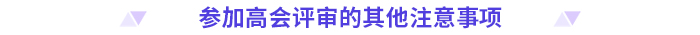 申報高級會計師評審，這些時間節點要注意！