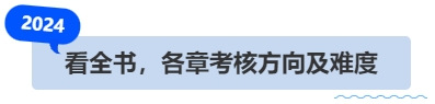 中級(jí)會(huì)計(jì)看全書，各章考核方向及難度