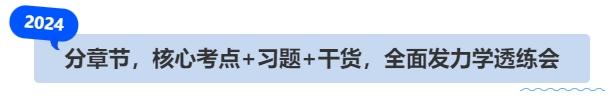 中級(jí)會(huì)計(jì)分章節(jié)，核心考點(diǎn)+習(xí)題+干貨，全面發(fā)力學(xué)透練會(huì)
