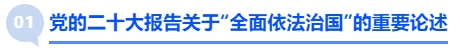 中級會計核心考點1：黨的二十大報告關于“全面依法治國”的重要論述