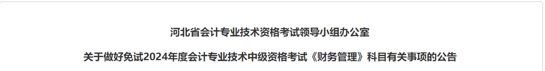 河北省2024年中級會計考試免試科目有關事項的公告