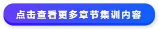 中級會計點擊查看更多章節集訓內容