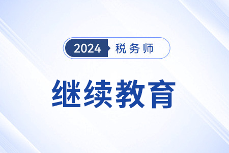 關于印發《稅務師繼續教育管理辦法（2021年修訂）》的通知