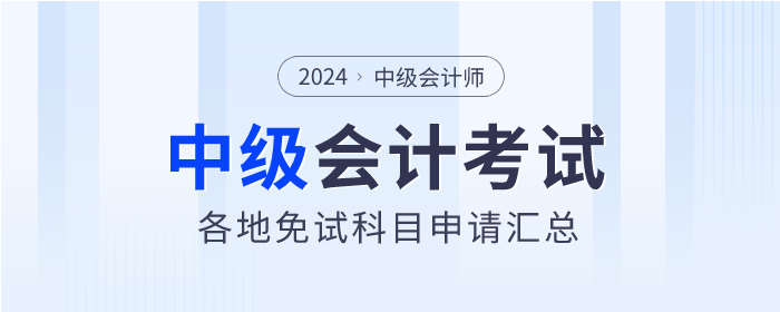 2024年中級會計考試各地區免試科目申請匯總